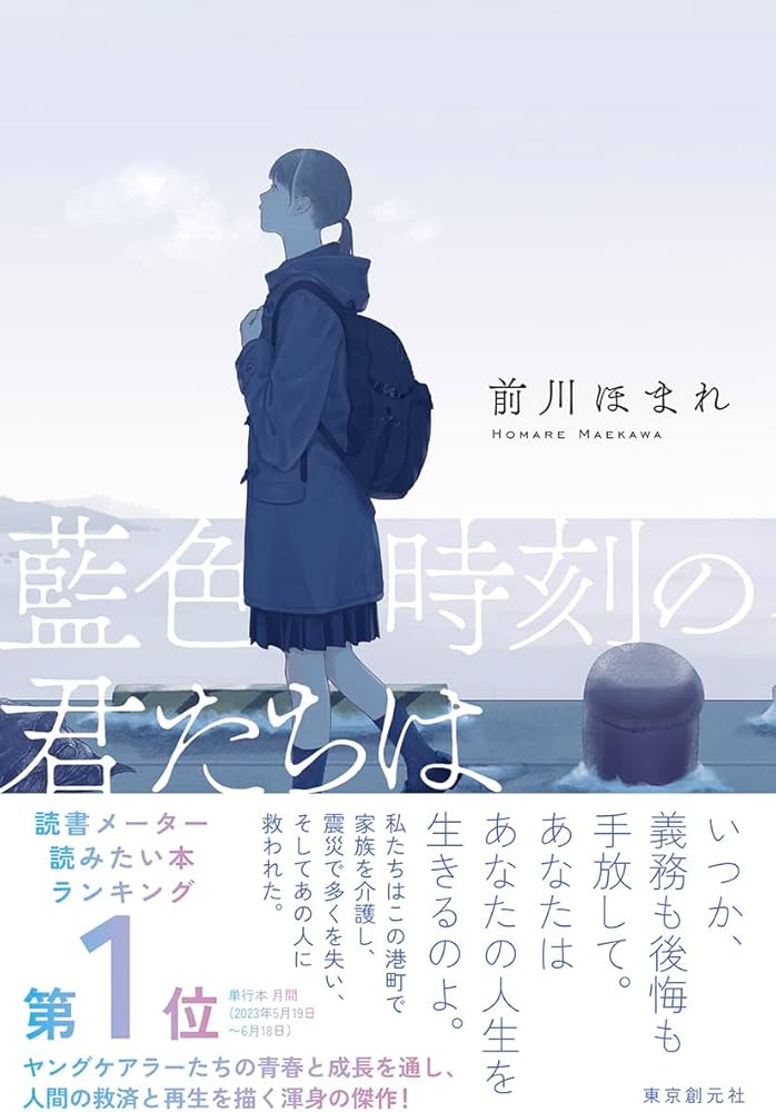 藍色時刻の君たちは 書影